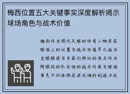 梅西位置五大关键事实深度解析揭示球场角色与战术价值