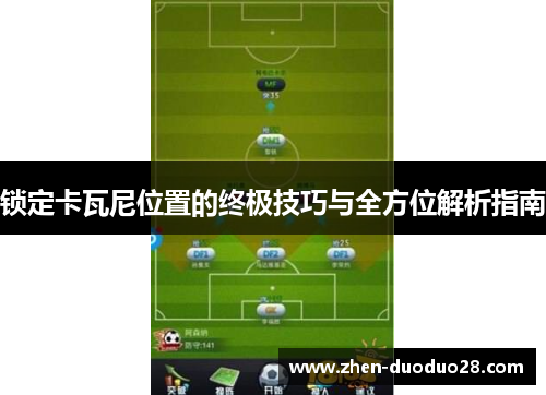 锁定卡瓦尼位置的终极技巧与全方位解析指南