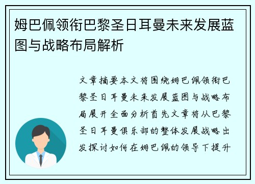 姆巴佩领衔巴黎圣日耳曼未来发展蓝图与战略布局解析