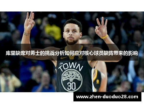 库里缺席对勇士的挑战分析如何应对核心球员缺阵带来的影响