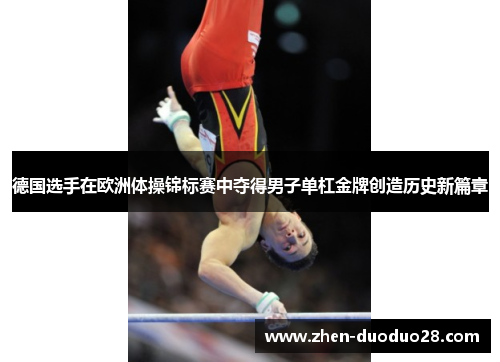 德国选手在欧洲体操锦标赛中夺得男子单杠金牌创造历史新篇章
