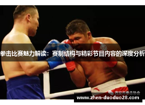 拳击比赛魅力解读:赛制结构与精彩节目内容的深度分析 拳击比赛魅力解读:赛制结构与精彩节目内容的深度分析