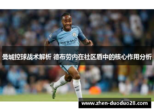 曼城控球战术解析 德布劳内在社区盾中的核心作用分析