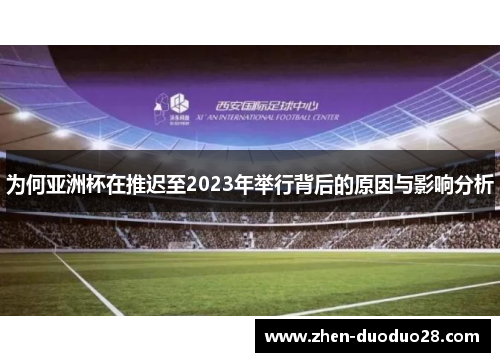 为何亚洲杯在推迟至2023年举行背后的原因与影响分析