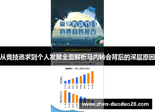 从竞技追求到个人发展全面解析马内转会背后的深层原因