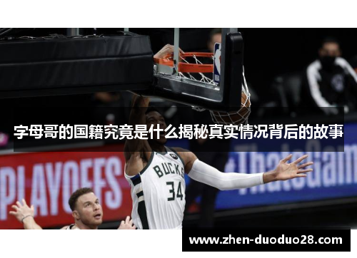 字母哥的国籍究竟是什么揭秘真实情况背后的故事