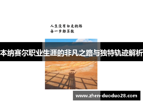 本纳赛尔职业生涯的非凡之路与独特轨迹解析 本纳赛尔职业生涯的非凡之路与独特轨迹解析