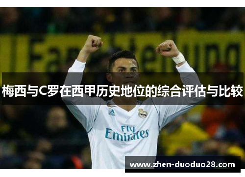 梅西与C罗在西甲历史地位的综合评估与比较 梅西与C罗在西甲历史地位的综合评估与比较