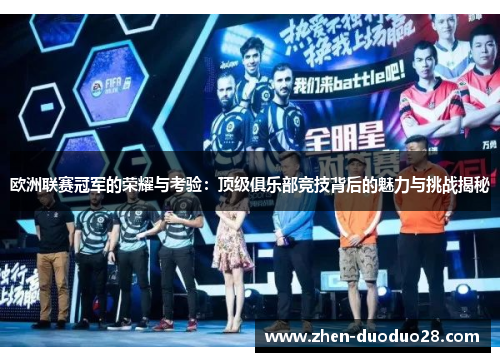 欧洲联赛冠军的荣耀与考验：顶级俱乐部竞技背后的魅力与挑战揭秘