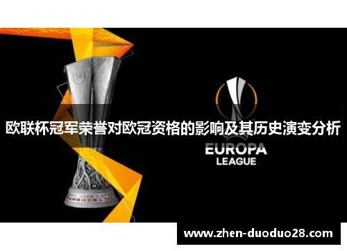 欧联杯冠军荣誉对欧冠资格的影响及其历史演变分析