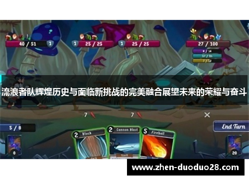 流浪者队辉煌历史与面临新挑战的完美融合展望未来的荣耀与奋斗 流浪者队辉煌历史与面临新挑战的完美融合展望未来的荣耀与奋斗