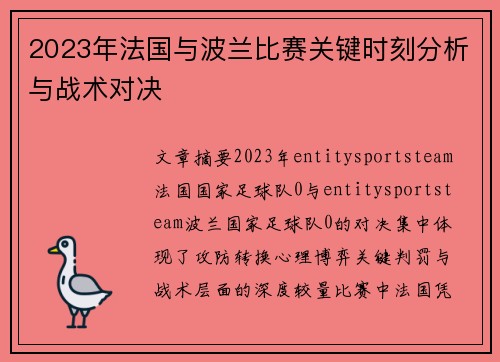 2023年法国与波兰比赛关键时刻分析与战术对决 2023年法国与波兰比赛关键时刻分析与战术对决