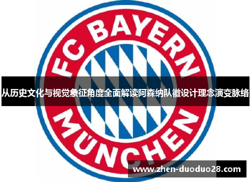 从历史文化与视觉象征角度全面解读阿森纳队徽设计理念演变脉络 从历史文化与视觉象征角度全面解读阿森纳队徽设计理念演变脉络