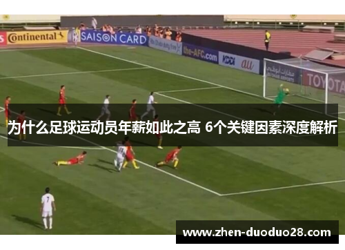 为什么足球运动员年薪如此之高 6个关键因素深度解析 为什么足球运动员年薪如此之高 6个关键因素深度解析