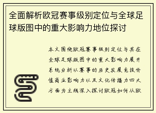 全面解析欧冠赛事级别定位与全球足球版图中的重大影响力地位探讨 全面解析欧冠赛事级别定位与全球足球版图中的重大影响力地位探讨