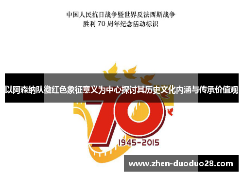 以阿森纳队徽红色象征意义为中心探讨其历史文化内涵与传承价值观 以阿森纳队徽红色象征意义为中心探讨其历史文化内涵与传承价值观