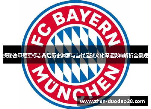 探秘法甲冠军标志背后历史渊源与当代足球文化深远影响解析全景观 探秘法甲冠军标志背后历史渊源与当代足球文化深远影响解析全景观