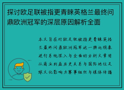 探讨欧足联被指更青睐英格兰最终问鼎欧洲冠军的深层原因解析全面