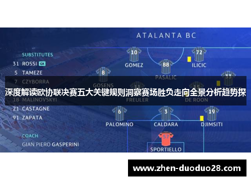 深度解读欧协联决赛五大关键规则洞察赛场胜负走向全景分析趋势探 深度解读欧协联决赛五大关键规则洞察赛场胜负走向全景分析趋势探