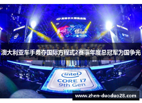 澳大利亚车手勇夺国际方程式2赛事年度总冠军为国争光 澳大利亚车手勇夺国际方程式2赛事年度总冠军为国争光