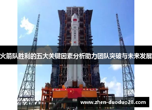 火箭队胜利的五大关键因素分析助力团队突破与未来发展 火箭队胜利的五大关键因素分析助力团队突破与未来发展