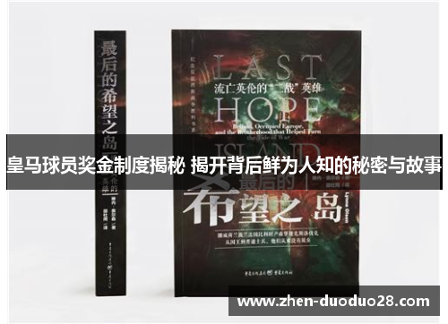 皇马球员奖金制度揭秘 揭开背后鲜为人知的秘密与故事 皇马球员奖金制度揭秘 揭开背后鲜为人知的秘密与故事