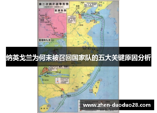 纳英戈兰为何未被召回国家队的五大关键原因分析