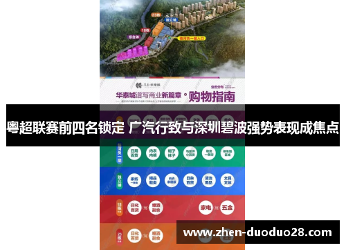 粤超联赛前四名锁定 广汽行致与深圳碧波强势表现成焦点