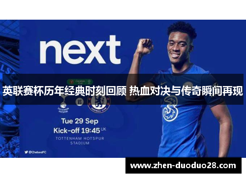 英联赛杯历年经典时刻回顾 热血对决与传奇瞬间再现