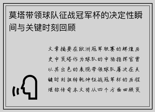 莫塔带领球队征战冠军杯的决定性瞬间与关键时刻回顾 莫塔带领球队征战冠军杯的决定性瞬间与关键时刻回顾