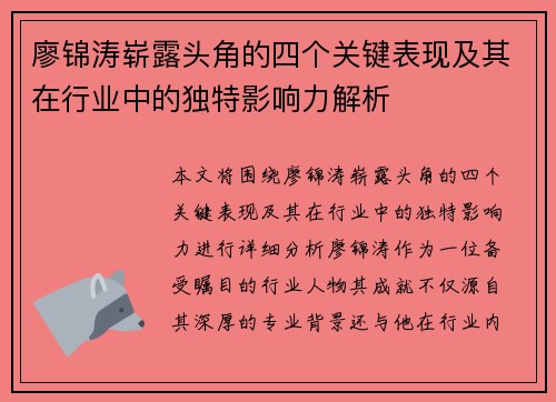 廖锦涛崭露头角的四个关键表现及其在行业中的独特影响力解析 廖锦涛崭露头角的四个关键表现及其在行业中的独特影响力解析