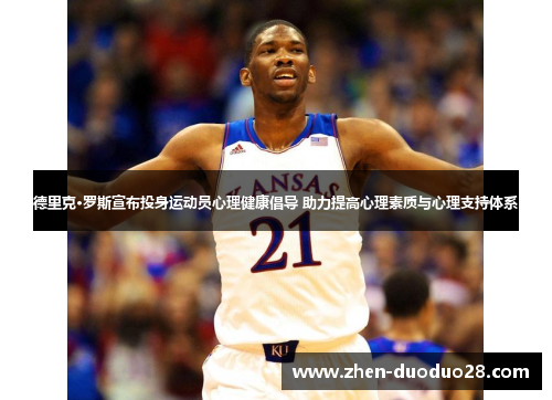 德里克·罗斯宣布投身运动员心理健康倡导 助力提高心理素质与心理支持体系 德里克·罗斯宣布投身运动员心理健康倡导 助力提高心理素质与心理支持体系