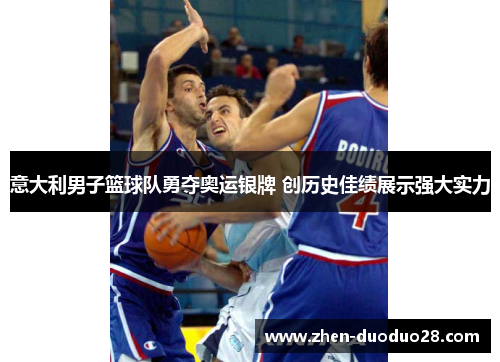 意大利男子篮球队勇夺奥运银牌 创历史佳绩展示强大实力 意大利男子篮球队勇夺奥运银牌 创历史佳绩展示强大实力