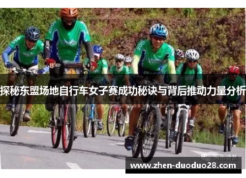 探秘东盟场地自行车女子赛成功秘诀与背后推动力量分析