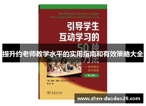 提升约老师教学水平的实用指南和有效策略大全 提升约老师教学水平的实用指南和有效策略大全