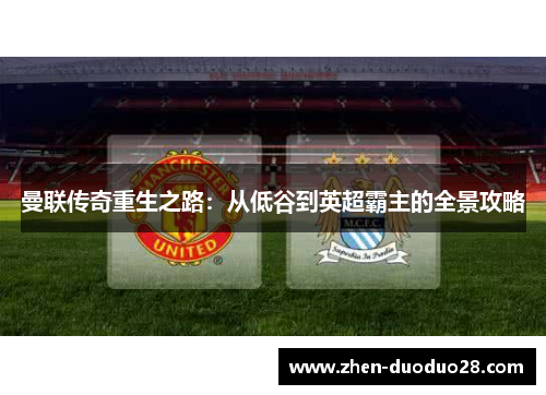 曼联传奇重生之路：从低谷到英超霸主的全景攻略