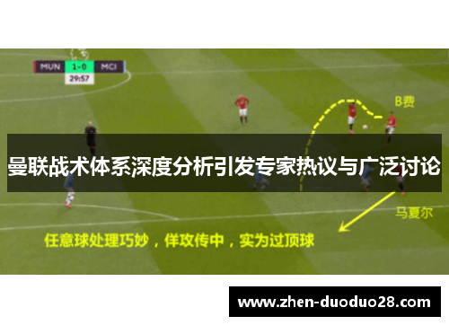 曼联战术体系深度分析引发专家热议与广泛讨论