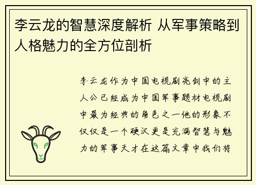 李云龙的智慧深度解析 从军事策略到人格魅力的全方位剖析