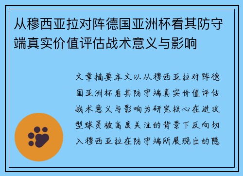 从穆西亚拉对阵德国亚洲杯看其防守端真实价值评估战术意义与影响