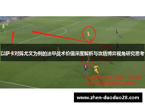 以萨卡对阵尤文为例的法甲战术价值深度解析与攻防博弈视角研究思考