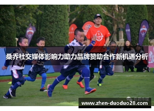 桑乔社交媒体影响力助力品牌赞助合作新机遇分析