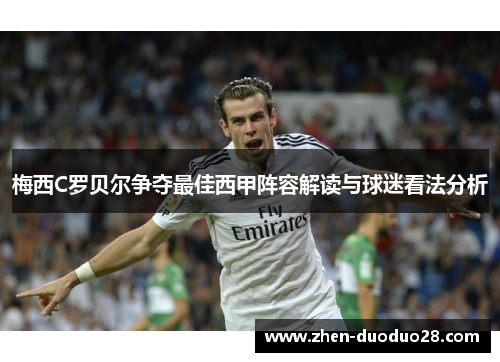 梅西C罗贝尔争夺最佳西甲阵容解读与球迷看法分析 梅西C罗贝尔争夺最佳西甲阵容解读与球迷看法分析