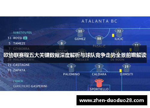 欧协联赛程五大关键数据深度解析与球队竞争走势全景前瞻解读