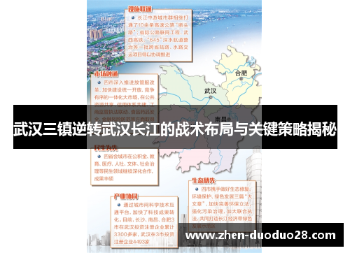 武汉三镇逆转武汉长江的战术布局与关键策略揭秘 武汉三镇逆转武汉长江的战术布局与关键策略揭秘