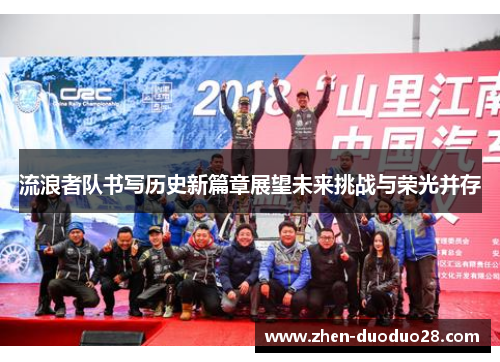 流浪者队书写历史新篇章展望未来挑战与荣光并存