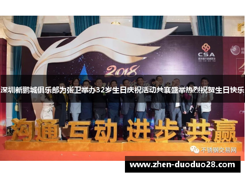 深圳新鹏城俱乐部为张卫举办32岁生日庆祝活动共襄盛举热烈祝贺生日快乐 深圳新鹏城俱乐部为张卫举办32岁生日庆祝活动共襄盛举热烈祝贺生日快乐