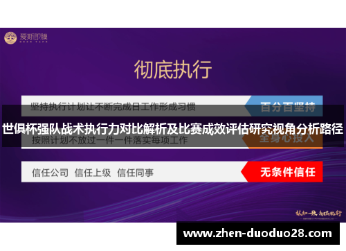 世俱杯强队战术执行力对比解析及比赛成效评估研究视角分析路径