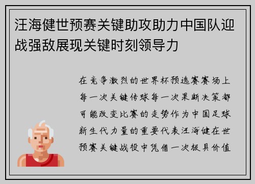 汪海健世预赛关键助攻助力中国队迎战强敌展现关键时刻领导力 汪海健世预赛关键助攻助力中国队迎战强敌展现关键时刻领导力