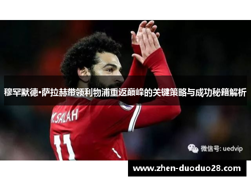 穆罕默德·萨拉赫带领利物浦重返巅峰的关键策略与成功秘籍解析