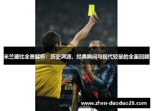 米兰德比全景解析：历史渊源、经典瞬间与现代较量的全面回顾